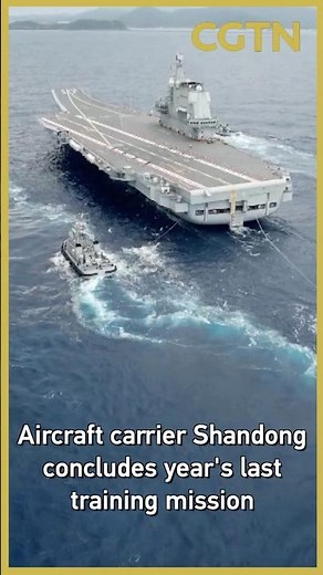 Aircraft carrier Shandong concludes year's last training mission