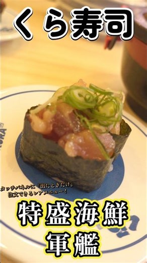 【くら寿司】タッチパネルに「出た時だけ」食べれるレアメニュー☆「特盛海鮮軍艦」が安くて美味すぎた！【ゆみチャンネル】