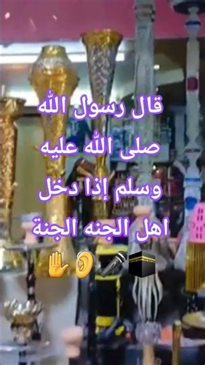 #قال #رسول #الله #صلى #الله #عليه #وسلم #إذا #دخل #اهل #الجنه #الجنة #اكسبلور #ترند#دويتو#حالات_واتس