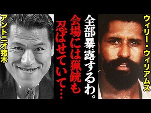 【史上最も殺気に満ちた格闘技戦】「いつでも殺ってやるぞ」アントニオ猪木vs“熊殺し”ウィリーの結末がヤバすぎた…「猟銃も忍ばせていて…」