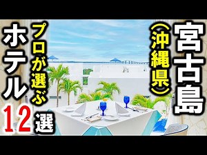 宮古島旅行＆観光におすすめリゾートホテル12選！温水プール付き・ヴィラ・オールインクルーシブなど、オーシャンビューの素敵なホテルが盛りだくさん！