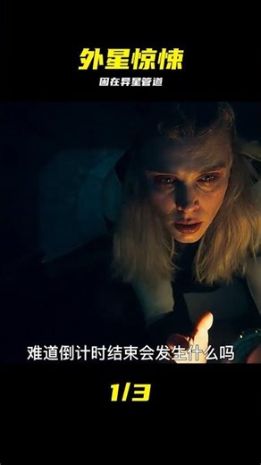 女人被外星人抓住困在遍布機關的管道內，上演極限求生《蜿蜒》 #异星管道 #极限求生 #女主 #外星生物 #恐怖片