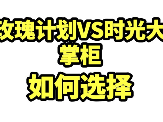 玫瑰计划和时光大掌柜 散户应该如何选择？价值百万的心得