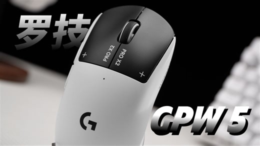 罗技正在重构鼠标界！【GPW5雪豹】首发测评，你从未见过的全新按键系统