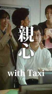 [Short Film (Vertical)] Parental Love with Taxi