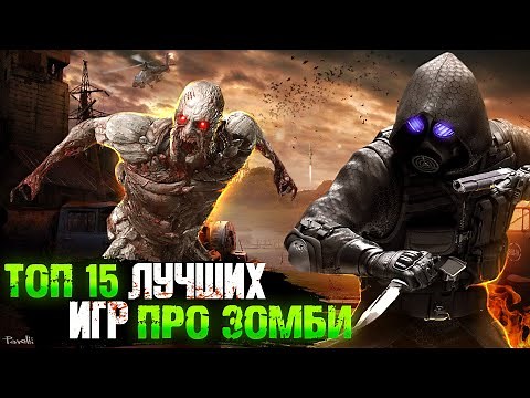 😱ТОП 15 ИГР ПРО ЗОМБИ / ИГРЫ ПРО ЗОМБИ-АПОКАЛИПСИС | Игры для ЛЮБЫХ ПК (+ССЫЛКИ)