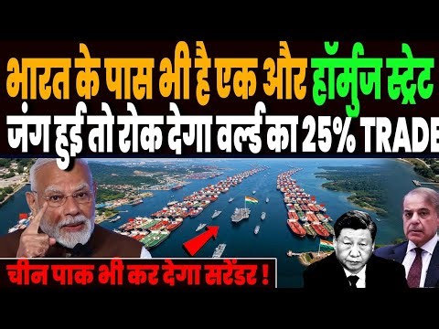 होर्मुज स्ट्रेट जैसा भारत के पास भी बड़ा कंट्रोल, जंग हुई तो भारत रोक देगा दुनिया का 25% TRADE !