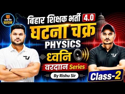 BPSC TRE 4.0 COMPLETE SCIENCE🚀घटना चक्र वरदान Series for Guaranteed Selection by Rishu Sir #bpsctre4