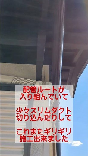 狭ーい所へ設置【２階直下】入替工事