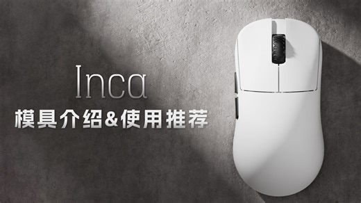 【LAMZU INCA】 使用介绍及手型推荐