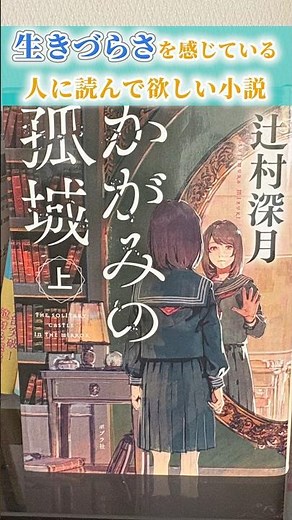 生きづらさを感じている人に読んでほしい小説📚『かがみの孤城』 #小説 #小説紹介