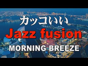 カッコいいジャズフュージョン MORNING BREEZE 作業用BGM