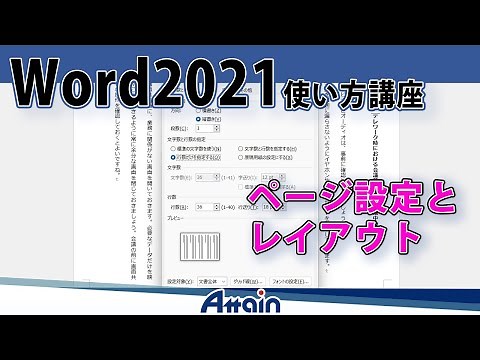 ワード2021使い方講座上巻 第4章「ページ設定とレイアウト」Word 2021使い方講座【動学.tv】