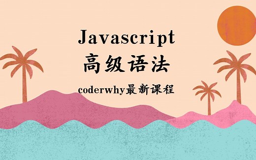 coderwhy最新JavaScript高级语法