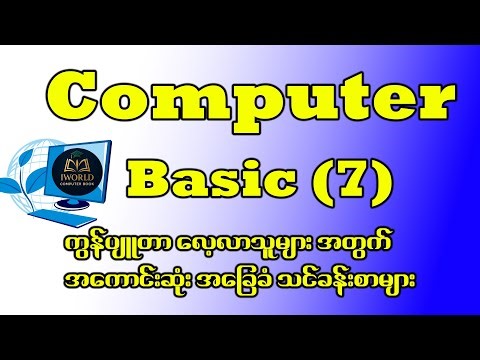 Computer Basic 7 Tutorial For Myanmar ‪@iworldcomputerbook‬