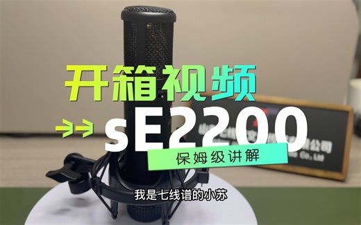 【开箱视频】美国se2200大振膜电容麦克风开箱视频
