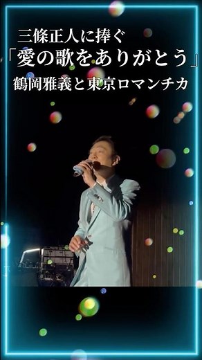 【歌謡ロマンチカ／愛の歌をありがとう】三條正人に捧ぐ #東京ロマンチカ #昭和歌謡 #芦野温泉 #湯治