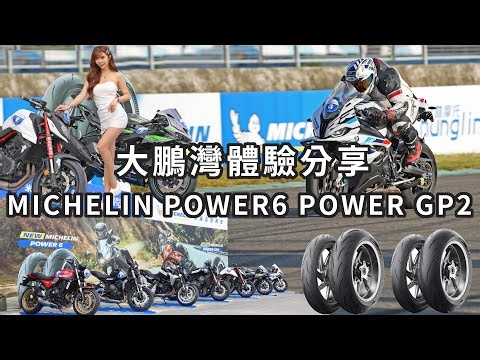 熱血大進化!! MICHELIN POWER6 POWER GP2 大鵬灣賽道體驗分享 S1000RR跟6R都騎到了!!
