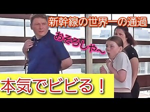 おそろしやー！新幹線の世界一の通過の轟音に外国人観光客が本気でビビる