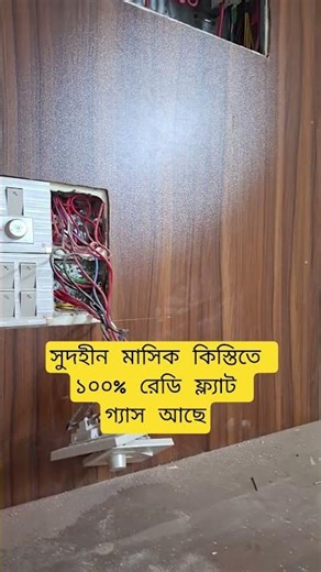 সুদহীন মাসিক কিস্তিতে ১০০% রেডি ফ্ল্যাট | Ready flat Dhaka #bestflats #flat #appartment #buyflats