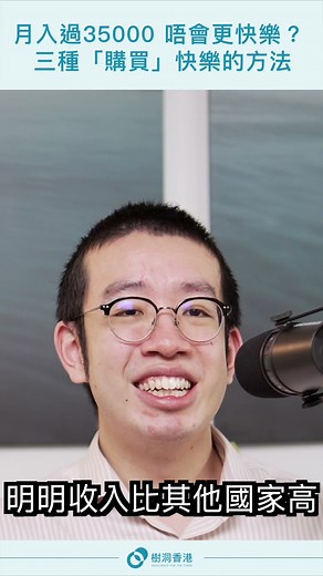 搵錢多過 35000/月 就唔會再開心啲？ 錢我大把， 我要初戀呀！香港人搵到錢但唔開心？
