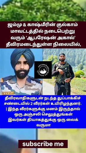 மனம் இருந்தால் ஒரு அஞ்சலி செலுத்துங்கள்இவர்கள் தியாகத்துக்கு ஒரு