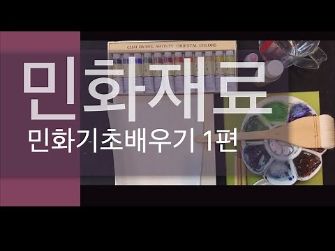 민화배우기 기초 1편 - 민화재료소개