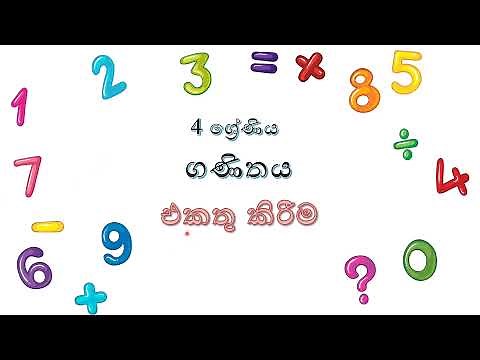 4 ශ්‍රේණිය ගණිතය | එකතු කිරීම | Grade 4 - Maths