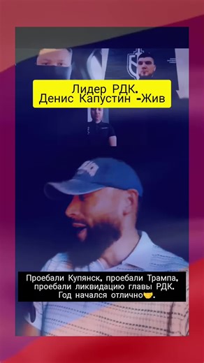 Лидер РДК: Жив или мертв? Интриги и факты