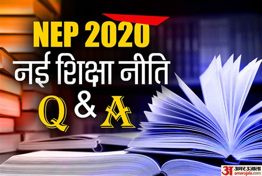 NEP 2020: आसान भाषा और इन 10 सवालों के जरिए समझें नई शिक्षा नीति