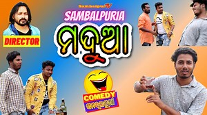 Sambalpuri Madua , New Sambalpuri Comedy This is the Part one of Our Sambalpuri Madua Series, This is a Comedy Series showing different stages of Alcoholic after Drinking Liquor. Since long ago Sambalpur is Producing very Good Comedy Videos, So this is our New Presentation. I Hope you will Enjoy this Sambalpuri Comedy Video. Part 2 of this Video will Release after 1 week. Casting Actor : Sahil, Aakash and Basant Concept,Written,Cinematography, Produced and Directed By SHYAMAL MITRA Dialogues : S