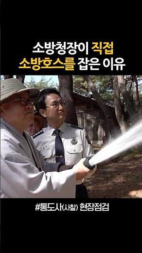 소방청장이 소방호스를 잡은 이유