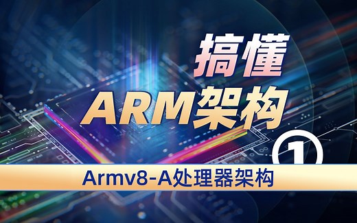 搞懂什么是Arm架构 — Armv8/v9处理器架构①
