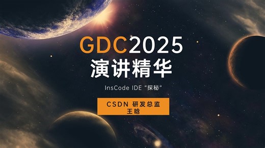 GitCode｜GDC2025：InsCode IDE “探秘”