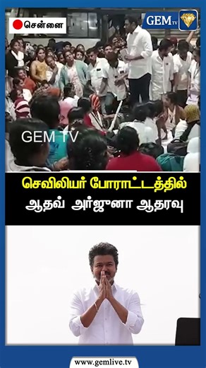 செவிலியர் போராட்டத்தில் ஆதவ் அர்ஜுனா ஆதரவு | TVK Vijay | Thalapathy | TVK | CM Stalin | Gem TV