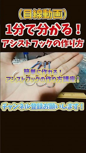 1分で分かる自作アシストフックの作り方！(目線動画) #おすすめ #釣り #魚釣り #ショアジギング #ジギング #アシストフック