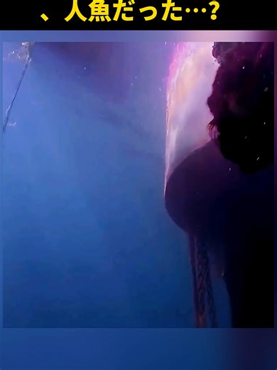 拾われた赤ん坊の正体は、人魚だった…？ #shorts #movie #foryou