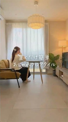『置くだけ簡単フロアタイル』