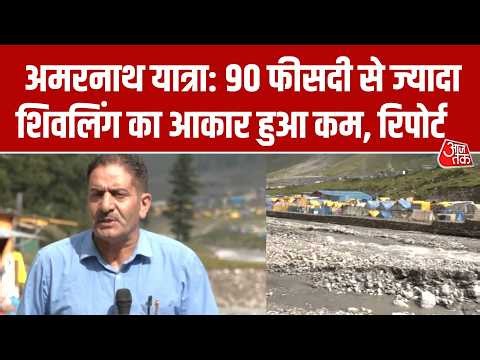 Amarnath Yatra 2026: अमर नाथ यात्रा की शुरुआत में ही कम हुआ शिवलिंग का आकार, रिपोर्ट