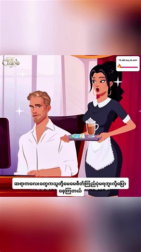 အချစ်ခရီးလမ်းကို မျှဝေခြင်း - အပိုင်း ၁