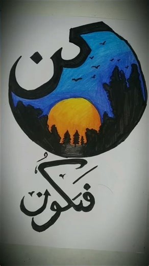 Kun fayakun❤️✨#islamicdrawing#muslimstatus#art#youtubeshorts#shortsfeed💝