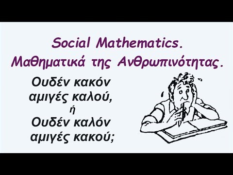 Ουδέν Κακόν Αμμιγές Καλού ή Ουδέν Καλόν αμιγές Κακού; - Social Mathematics Μαθηματικά Ανθρωπινότητας