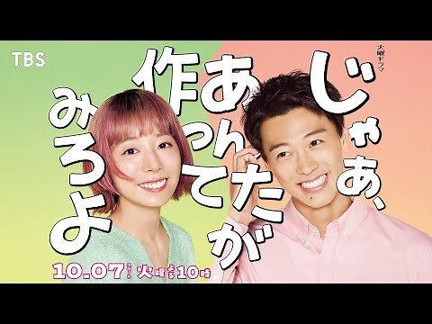 【ロングSPOT解禁】W主演･夏帆×竹内涼真 10/7スタート！新火曜ドラマ『じゃあ､あんたが作ってみろよ』【TBS】