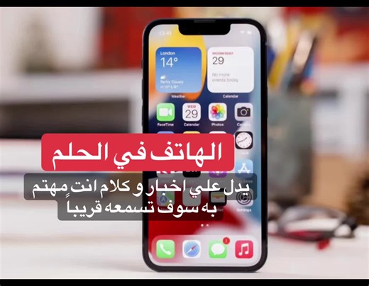 الهاتف في المنام يدل علي اخبار وكلام تسمعه قريباً #تفسير_الاحلام #تفسيرالاحلام_دكتورعبدالله #هاتف #هواتف #ايفون