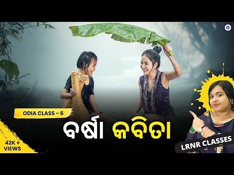 Barsha Kabita Class 6 Odia Chapter 1 | ବର୍ଷା କବିତା | LRNR Classes