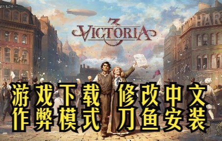 【维多利亚3】 游戏下载 修改中文 作弊模式 刀鱼作弊的安装