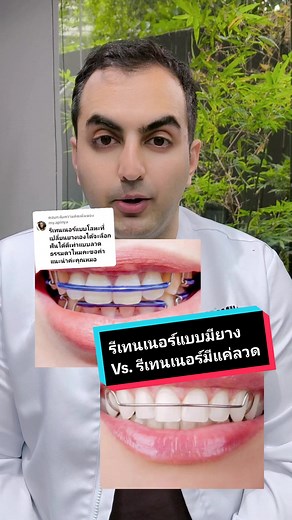 ตอบกลับ @my.apinya รีเทนเนอร์แบบมียาง vs. แบบไม่มียาง #smileboxclinic #คลินิกทันตกรรมสไมล์บ็อกซ์ #หมอเชษฐ์ #หมอฟัน #หมอฟันtiktok #จัดฟันที่smilebox #จัดฟันที่ไหนดี #วิถีคนจัดฟัน #จัดฟัน #จัดฟันใสinvisalignต้องsmilebox #จัดฟันใสต้องsmilebox #จัดฟันใสinvisalign