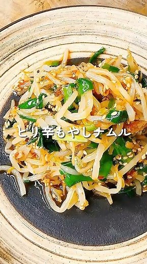 【無限に食べられる！】ピリ辛もやしナムル🌶️ #簡単レシピ #簡単レシピ #cooking #今日の晩ごはん #料理 #まいにちごはん