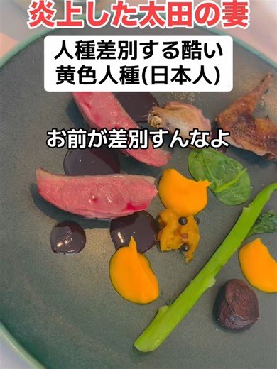 【炎上】爆笑太田の妻「酷い黄色人種」