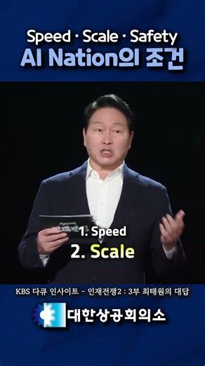 Speed · Scale · Safety | Requirements for an AI Nation